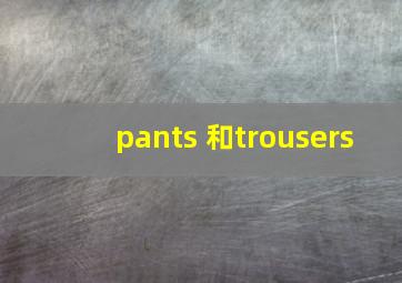 pants 和trousers